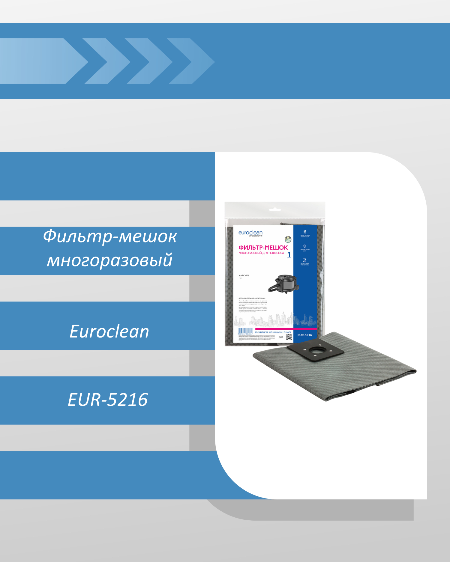 Фильтр-мешок Euroclean EUR-5216 многоразовый для промышленного пылесоса
