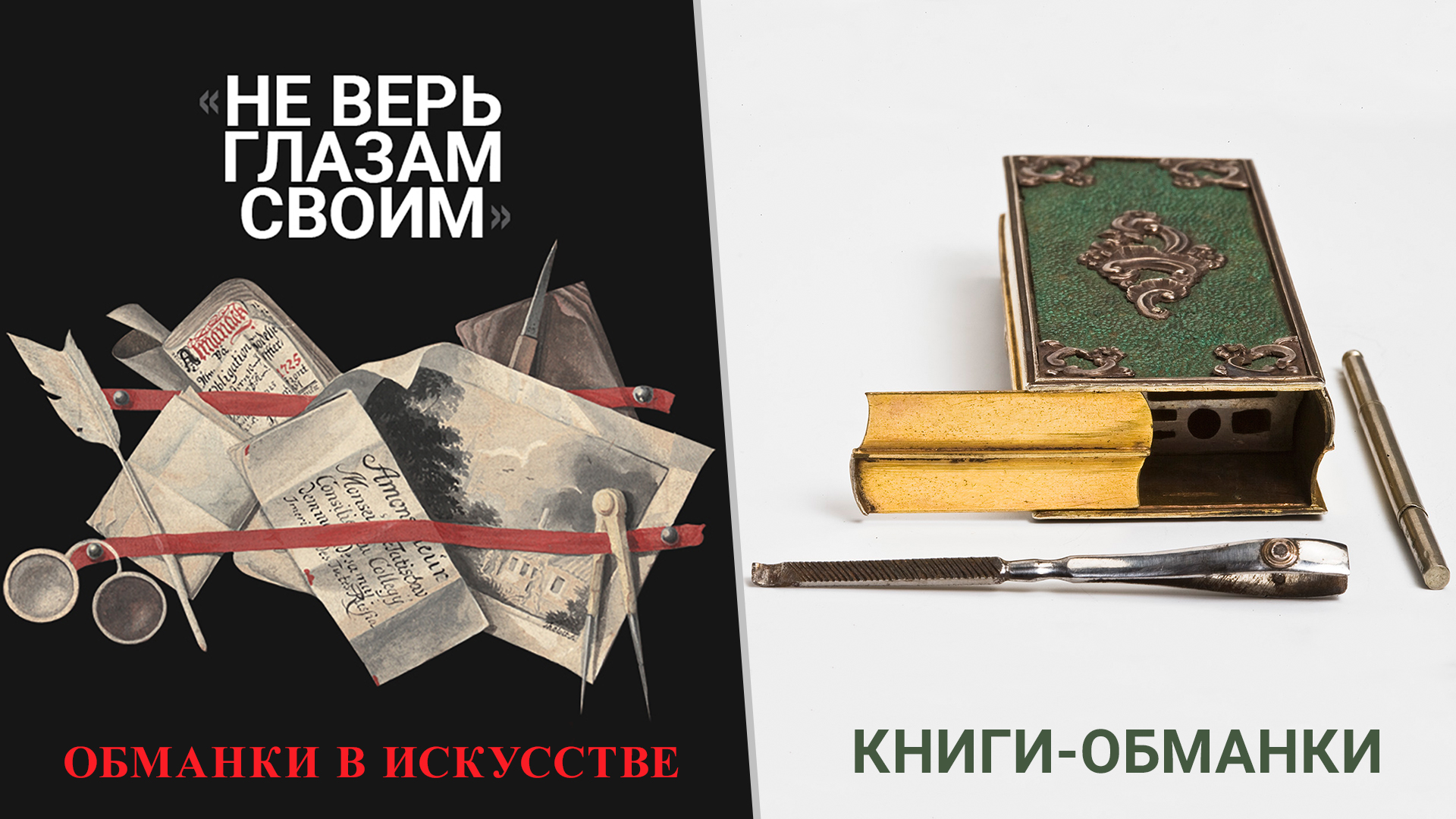 «Не верь глазам своим». Обманки в искусстве. Книги-обманки смотреть онлайн