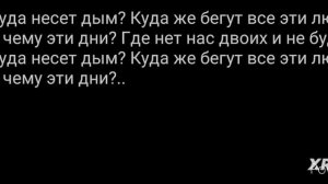 Qontrast куда несёт дым (со словами)