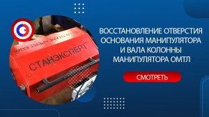 Восстановление посадочных поверхностей основания и колонны манипулятора ОМТЛ. Наружная проточка