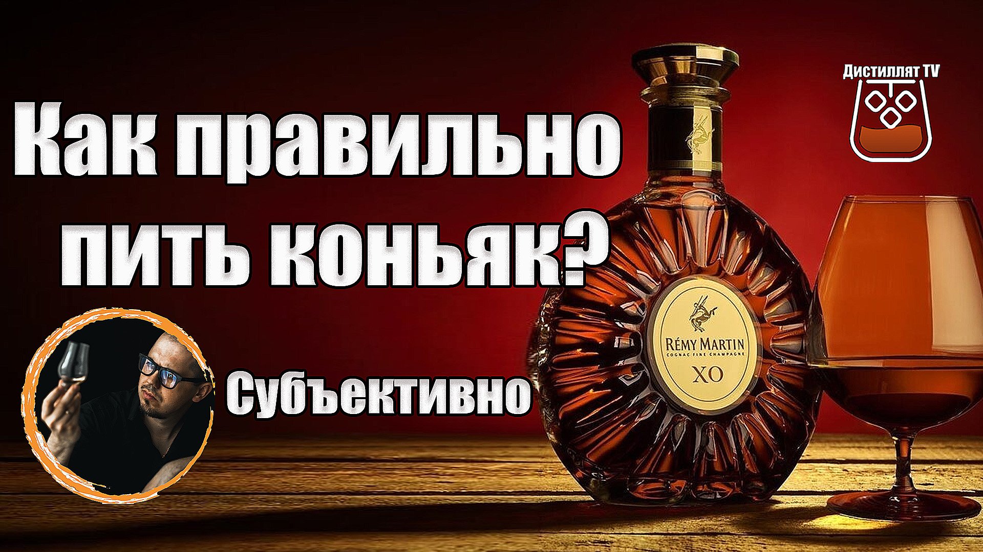 Как правильно пить коньяк и виски? (Субъективное мнение) смотреть онлайн