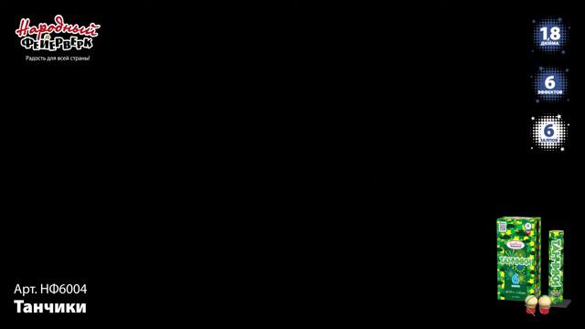 нф6004 Танчики 1,8 х 6 залпов смотреть онлайн