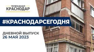 Падение беспилотников в Краснодаре и другие новости 26 мая