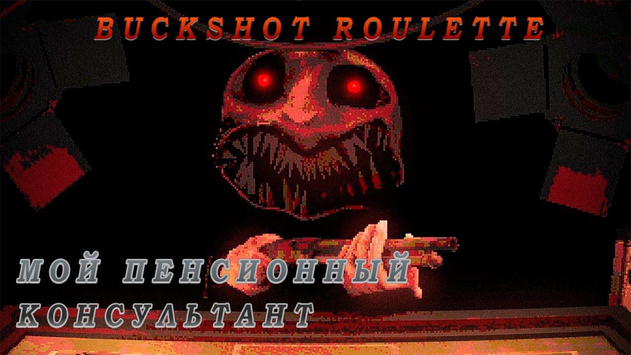 КАК Я В ПЕНСИОННЫЙ ФОНД ХОДИЛ ▶ Buckshot Roulette смотреть онлайн