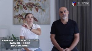 Новые уроки по методике наслаивания! Курс Free To Speak Foundation PLUS!