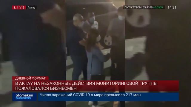 В АКТАУ НА НЕЗАКОННЫЕ ДЕЙСТВИЯ МОНИТОРИНГОВОЙ ГРУППЫ ПОЖАЛОВАЛСЯ БИЗНЕСМЕН смотреть онлайн