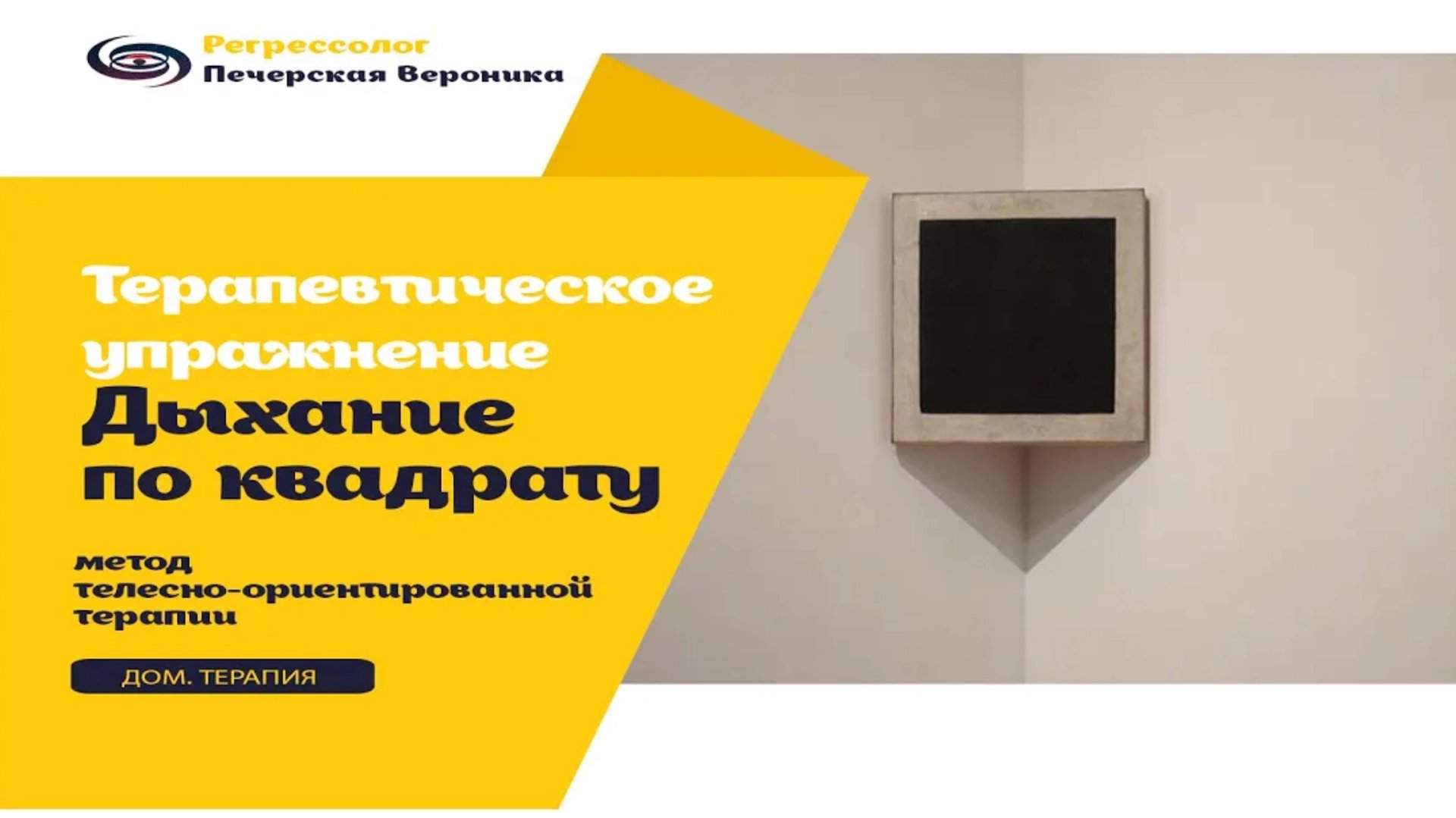 Дыхание по квадрату: техника самопомощи при панических атаках смотреть онлайн