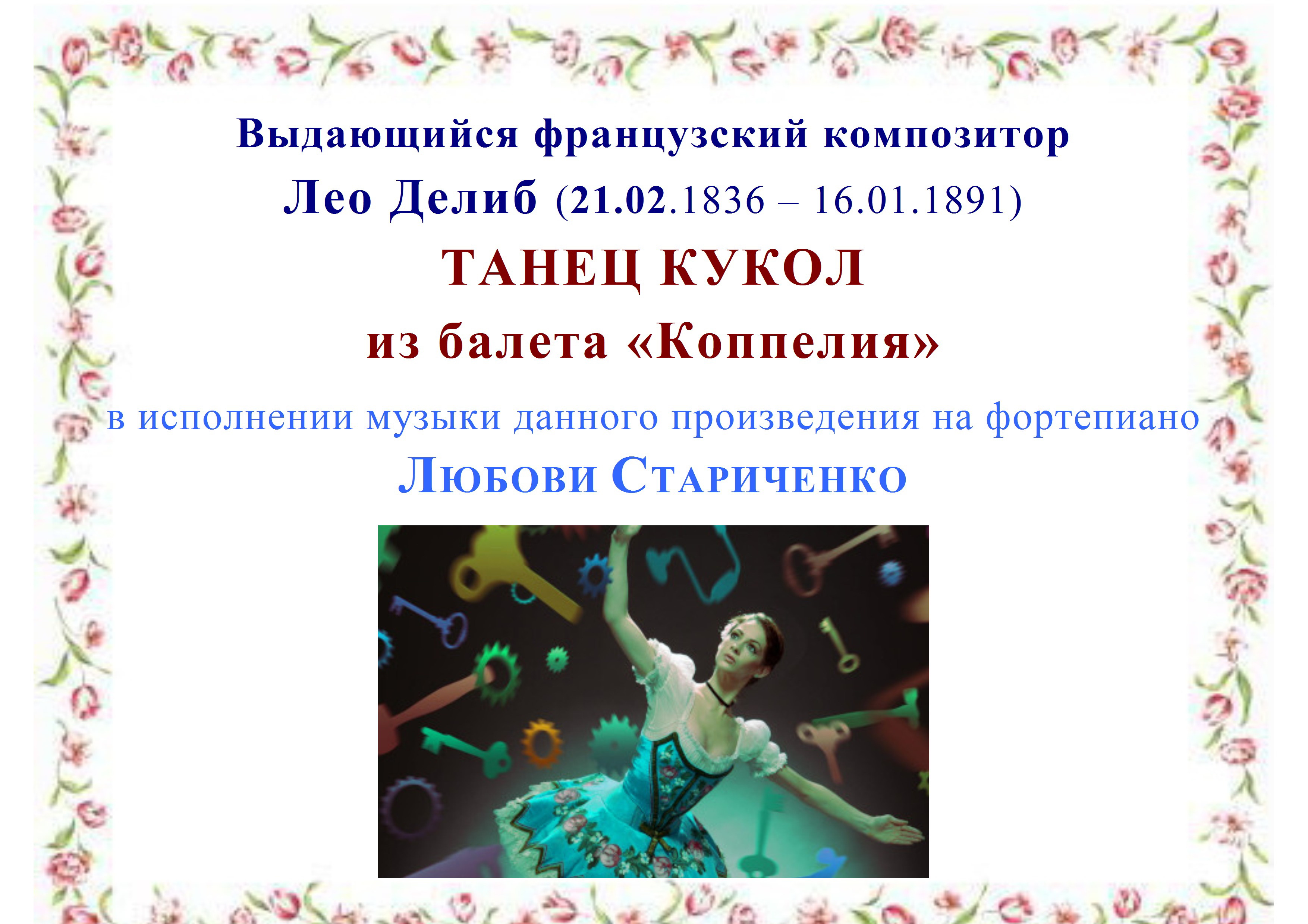 Лео Делиб. ТАНЕЦ КУКОЛ из балета «Коппелия» смотреть онлайн