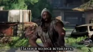 Мир сошел с ума песня по The Last Of Us