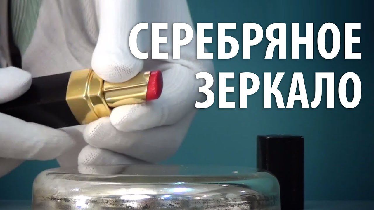 СЕРЕБРЯНОЕ ЗЕРКАЛО - ХИМИЧЕСКАЯ РЕАКЦИЯ смотреть онлайн