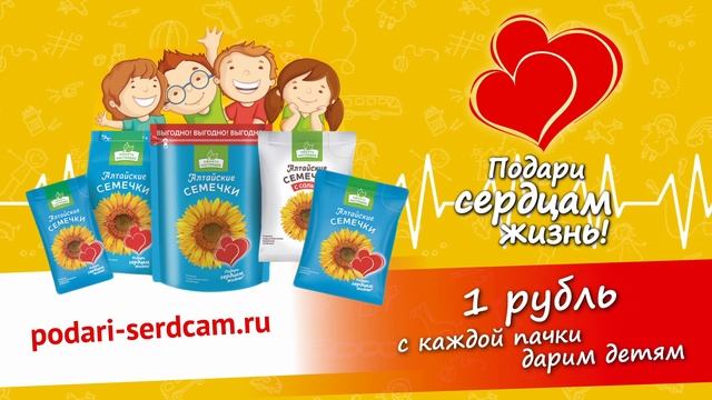 Алтайские семечки подари сердцам жизнь 30 05 19 3 1 смотреть онлайн