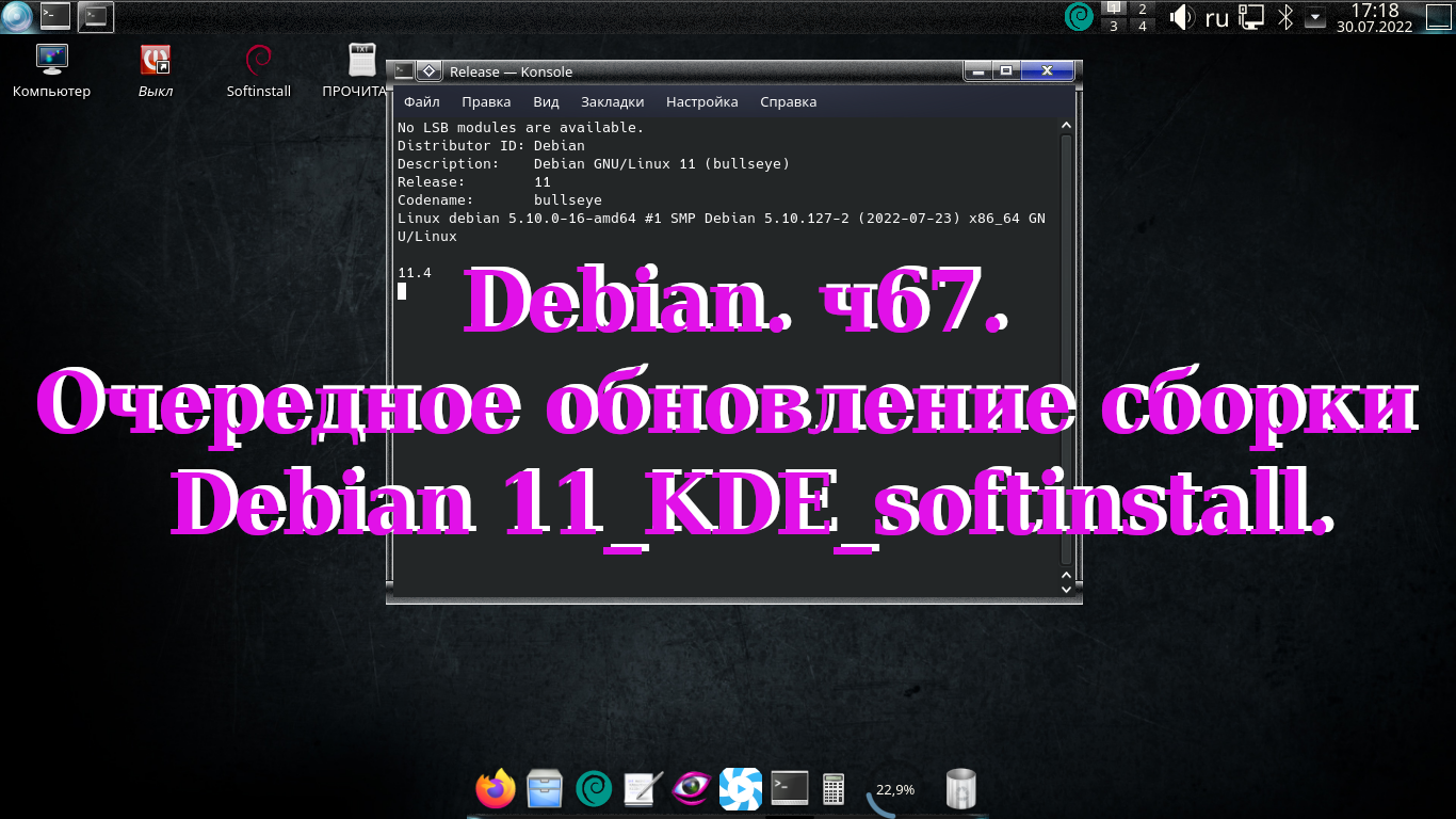 Debian. ч67. Очередное обновление сборки Debian 11_KDE_softinstall.