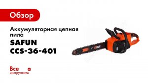 Обзор: Аккумуляторная цепная пила SAFUN CCS-36-401 36B 30501