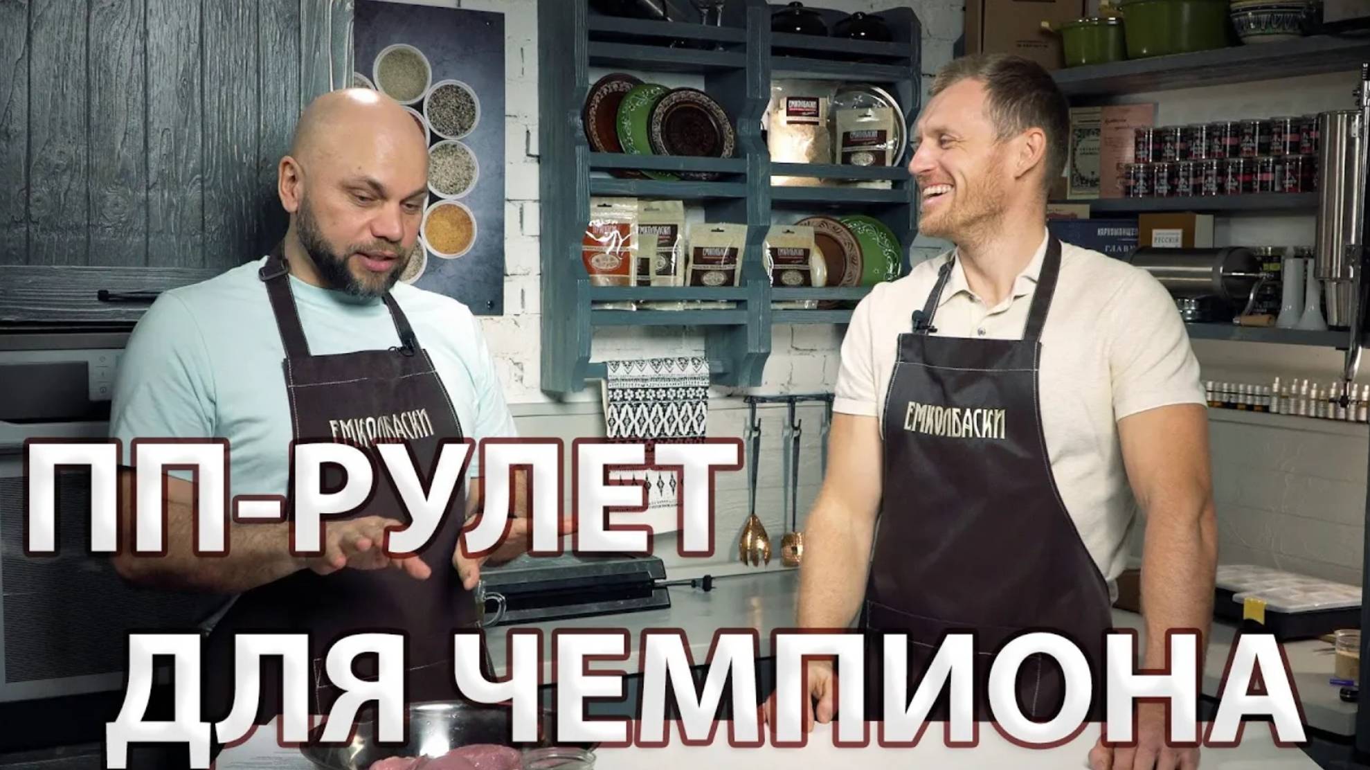 Олимпийский чемпион делает колбасу! Юрий Постригай в гостях у Павла Агапкина ЕМКОЛБАСКИ. РОЗЫГРЫШ смотреть онлайн