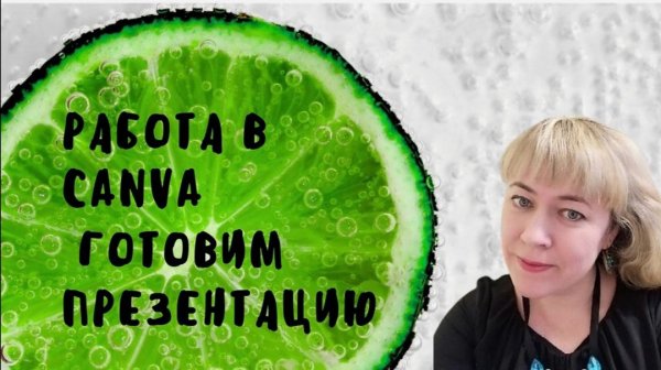 Редактор Canva.
Создаем презентацию в Канва.