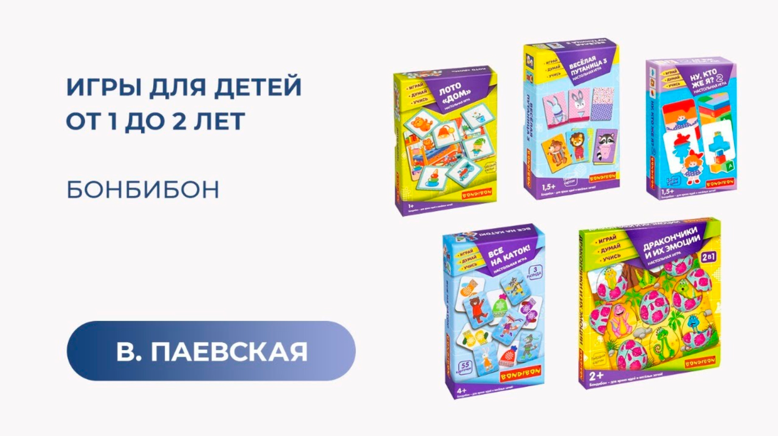 Игры для детей от 1 до 2 лет. Bondibon. Валентина Паевская смотреть онлайн