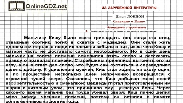 Вопрос №4 Лондон. Сказание о Кише. Размышляем о прочитанном — Литература 5 класс (Коровина В.Я.) смотреть онлайн
