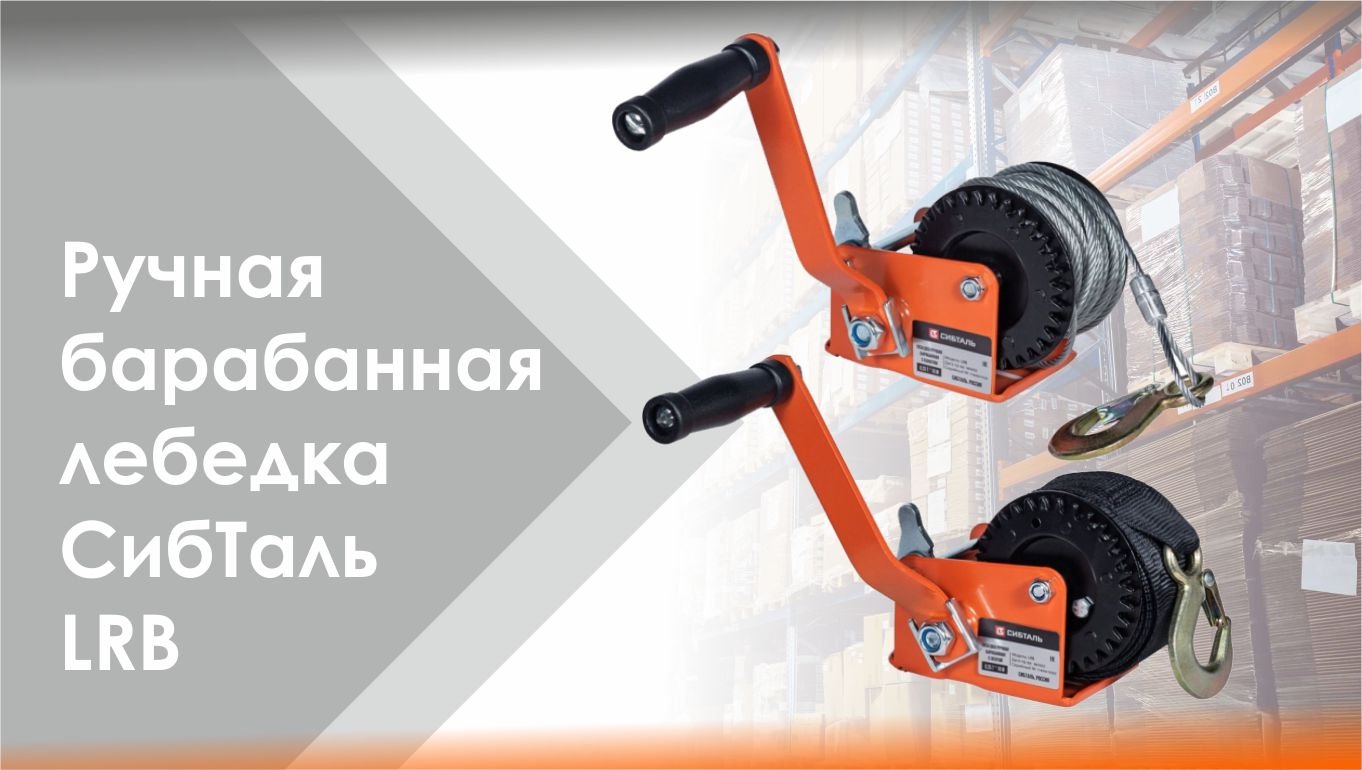 Ручная барабанная лебедка СибТаль модель LRB с лентой/канатом смотреть онлайн