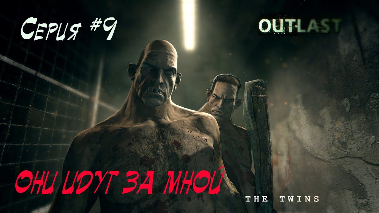 Outlast Прохождение #09 - Они идут за мной!