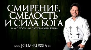 Смирение, смелость и сила Бога.  Карри Блейк