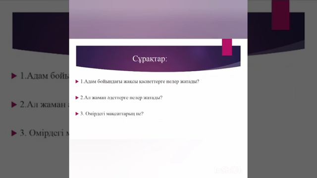 4 "А" сыныбы Мәнерлеп оқу. Тақырыбы: Жирен жаман әдеттен ( тиым сөздер) смотреть онлайн