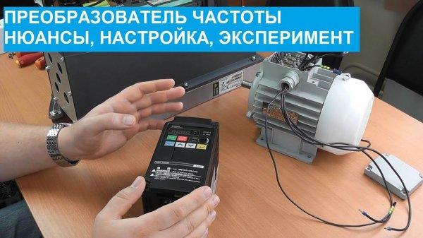 Преобразователь частоты Omron 3G3JX. Настраиваем и экспериментируем.