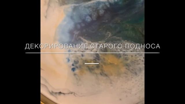 Мои работы / эпоксидная смола /Инстаграмм: akresinart смотреть онлайн