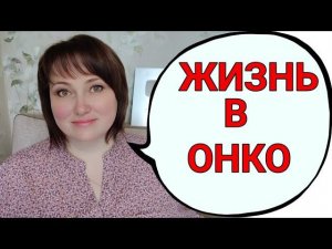 РАК ЛЕГКИХ 4 СТАДИИ. ПОЛТОРА ГОДА В ДИАГНОЗЕ