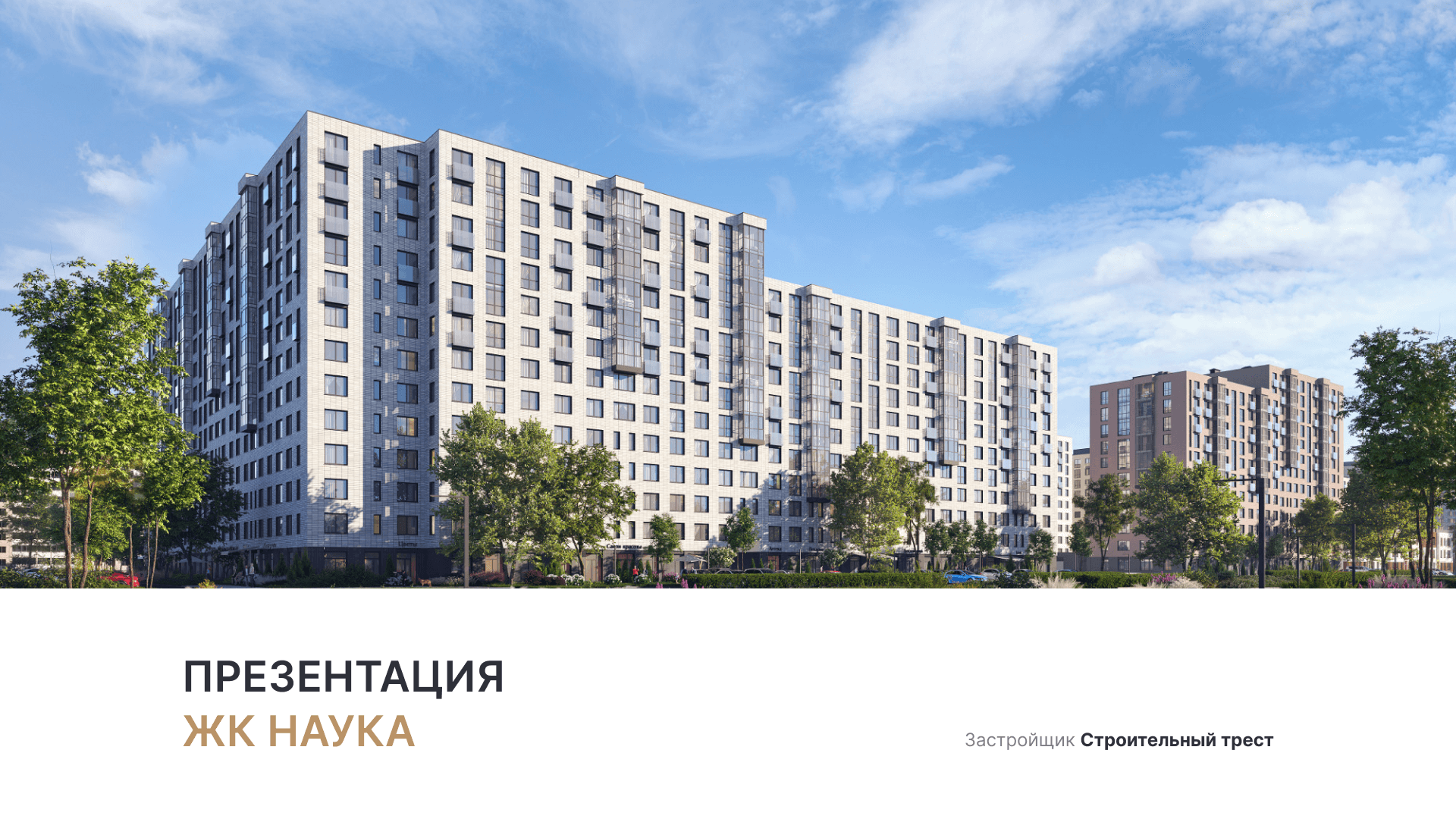 ЖК «Наука» смотреть онлайн