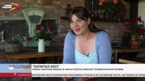 Ирина Кабулова вышла в финал Всероссийского телевизионного конкурса «Тэфи-Капитал»