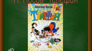 Н.Н. Носов "Телефон" урок литературного чтения в 3 классе