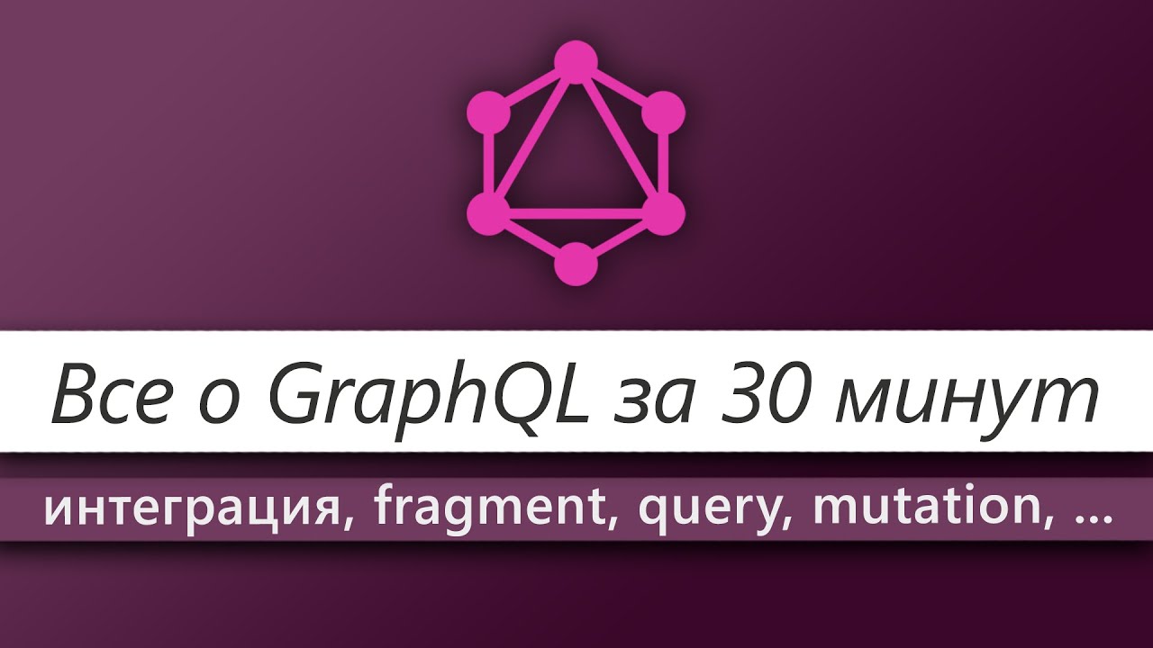Все о GraphQL за 30 минут смотреть онлайн