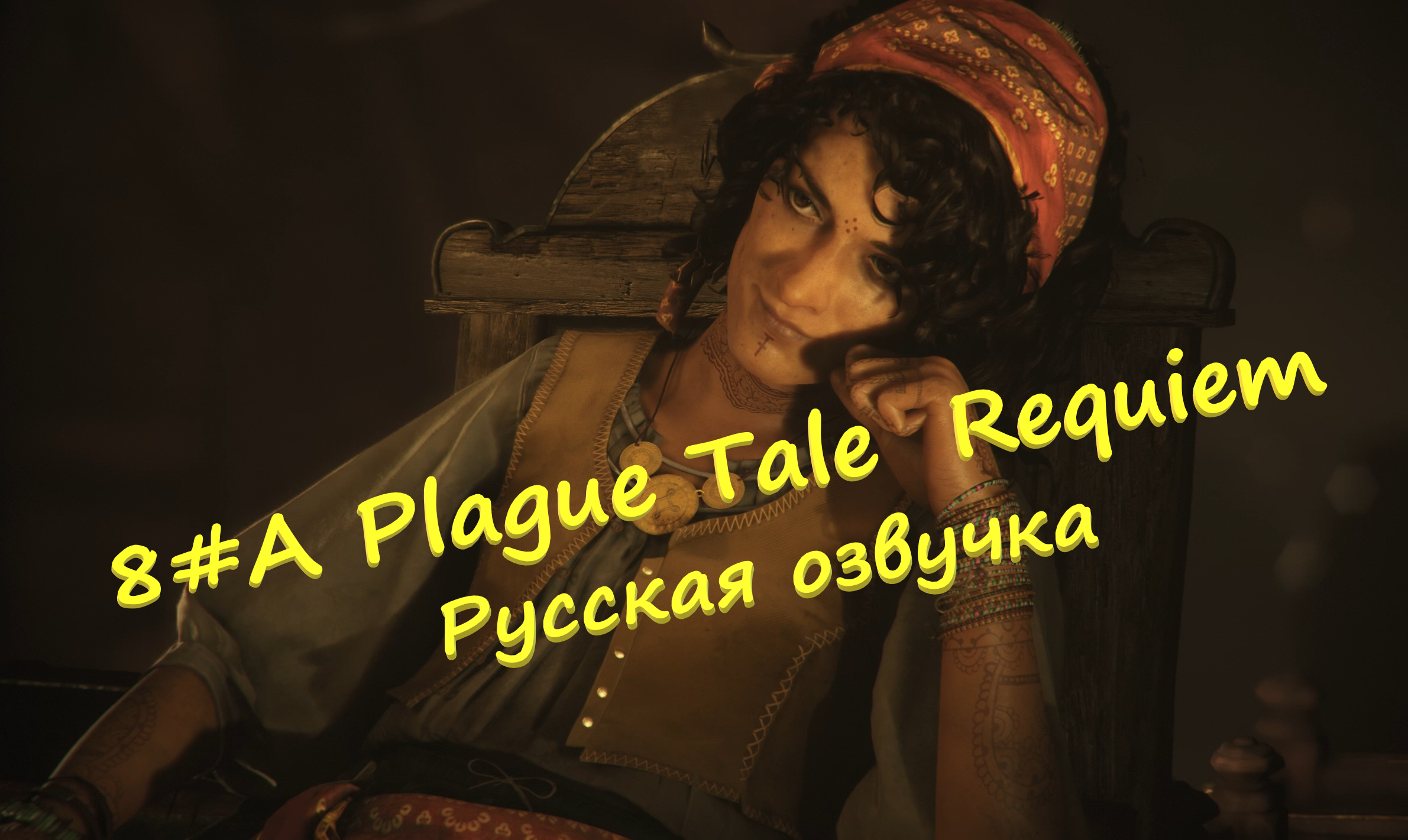 8# A Plague Tale Requiem ▶ Русская озвучка ▶умные мысли преследуют меня , но я быстрее