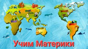 География для маленьких детей - Учим названия материков - Учим континенты мультик - Учим материки.