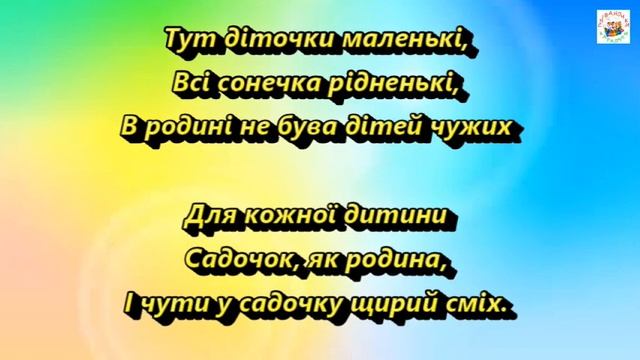 Садочок, як родина (МІНУС КАРАОКЕ) смотреть онлайн