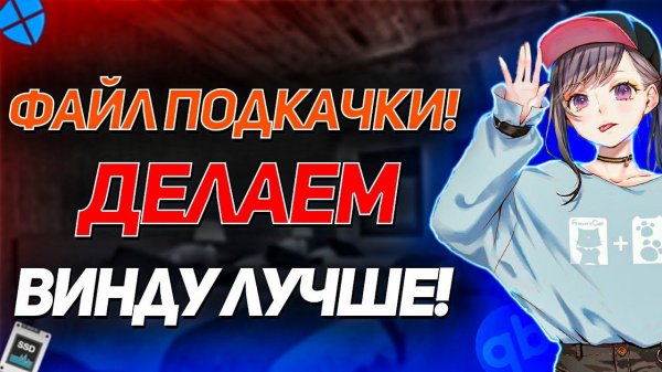 Оптимизация Windows 10. Как увеличить файл подкачки windows 10. Ускоряем Windows.