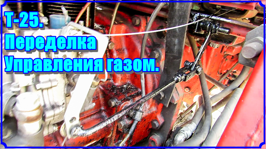 Т-25. Переделка управления газом смотреть онлайн