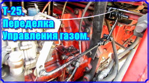 Т-25. Переделка управления газом