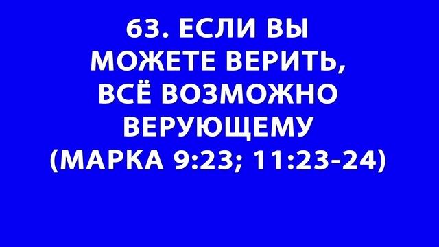 Исповедение 101 место писание об Исцелении Божья формула исцеления школа исцеления Кеннет Коупленд смотреть онлайн
