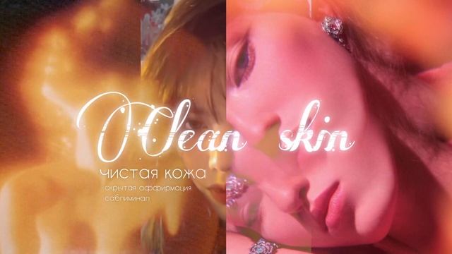 {???}????? ????: чистая кожа||Сандра саблиминал смотреть онлайн