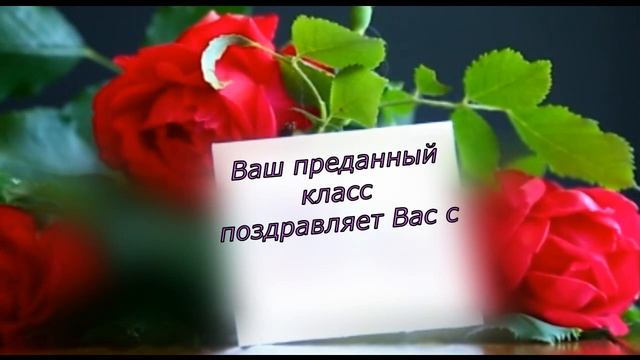 ПОЗДРАВЛЕНИЕ С ДНЕМ УЧИТЕЛЯ 2019 КЛАССНОМУ РУКОВОДИТЕЛЮ смотреть онлайн