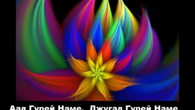 Мантра Ад Гурей Наме (ОЧЕНЬ МОЩНАЯ).mp4 смотреть онлайн