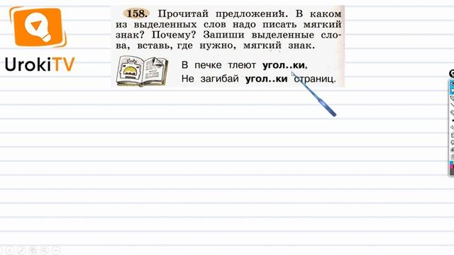 Упражнение 158 — ГДЗ по русскому языку 1 класс (Климанова Л.Ф.) смотреть онлайн
