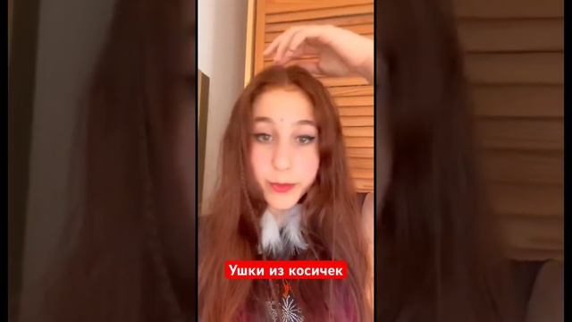 УШКИ ИЗ КОСИЧЕК #tiktokvideo #тикток #musicapp #funny #fake #notfake смотреть онлайн