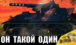 Артавод, которого БОЯТСЯ и УВАЖАЮТ ВСЕ - Самая опасная арта и СИЛЬНЫЙ артокиборг!