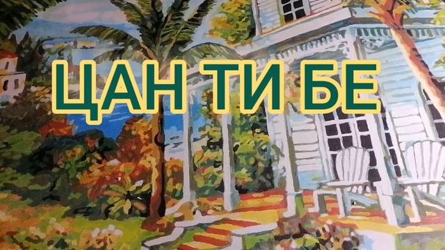 Мантра для очищения крови????????????? смотреть онлайн