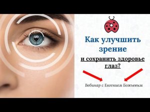 Вебинар "Как улучшить зрение и сохранить здоровье глаз" - 05.10.22