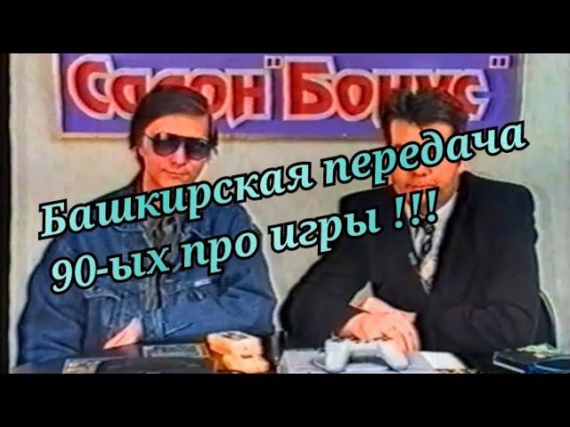 Ретро передача про игры из 90-ых !!!