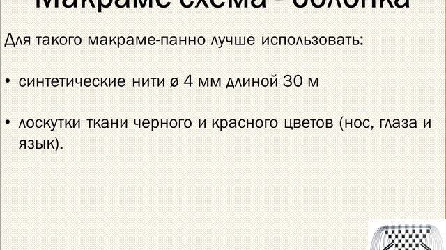 1:15 Макраме схемы. Схемы панно в технике макраме смотреть онлайн