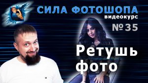 Ретушь фотографий в фотошопе урок 35 видеокурс Сила Фотошопа